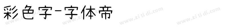 彩色字字体转换