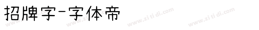 招牌字字体转换