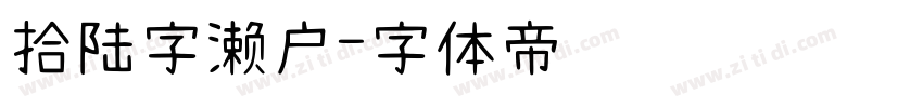 拾陆字濑户字体转换