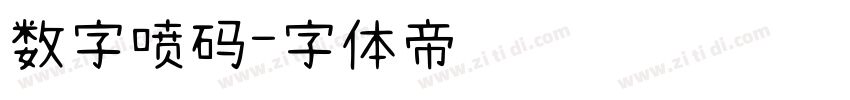 数字喷码字体转换