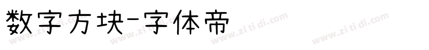 数字方块字体转换