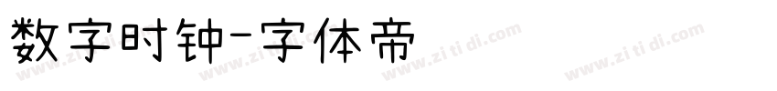 数字时钟字体转换