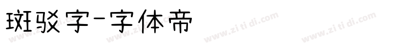 斑驳字字体转换