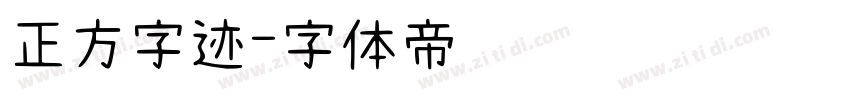 正方字迹字体转换