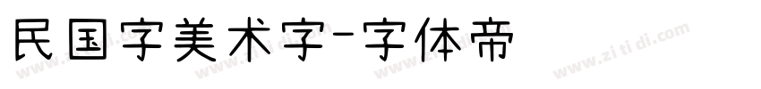 民国字美术字字体转换