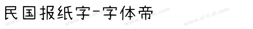 民国报纸字字体转换