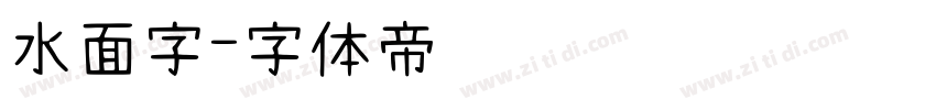 水面字字体转换