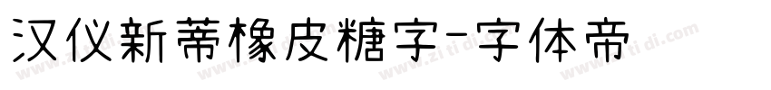 汉仪新蒂橡皮糖字字体转换