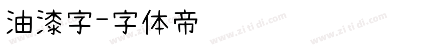 油漆字字体转换