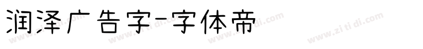 润泽广告字字体转换