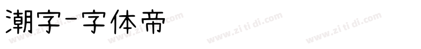 潮字字体转换