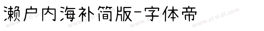 濑户内海补简版字体转换