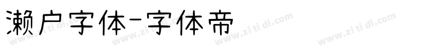 濑户字体字体转换