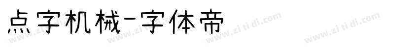 点字机械字体转换