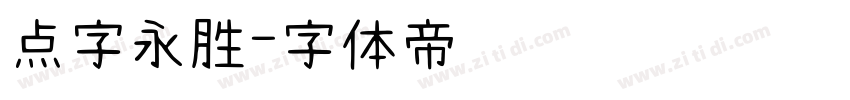 点字永胜字体转换