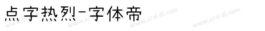 点字热烈字体转换