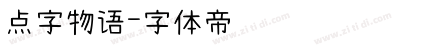 点字物语字体转换
