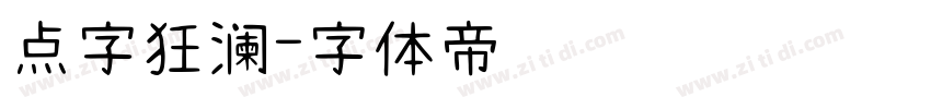 点字狂澜字体转换