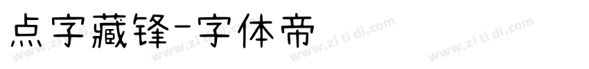 点字藏锋字体转换