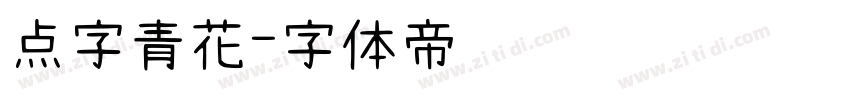点字青花字体转换