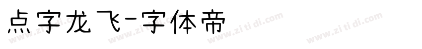 点字龙飞字体转换