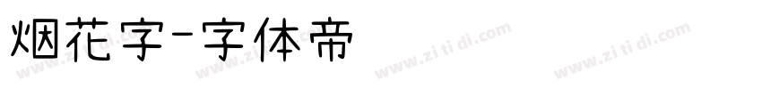 烟花字字体转换