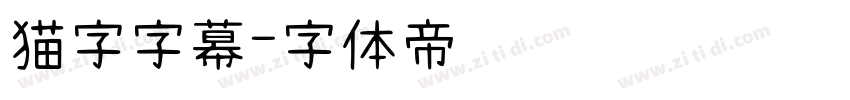 猫字字幕字体转换