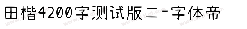 田楷4200字测试版二字体转换