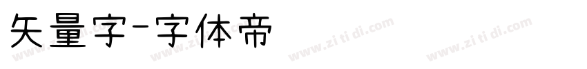 矢量字字体转换