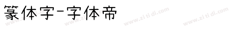 篆体字字体转换