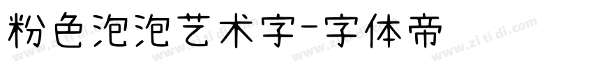粉色泡泡艺术字字体转换