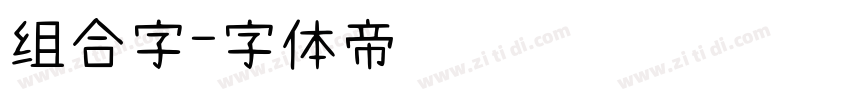 组合字字体转换