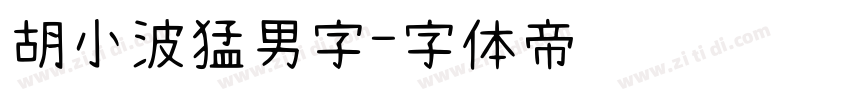 胡小波猛男字字体转换