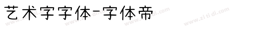 艺术字字体字体转换