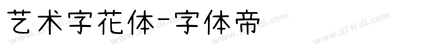 艺术字花体字体转换
