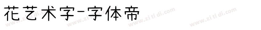 花艺术字字体转换
