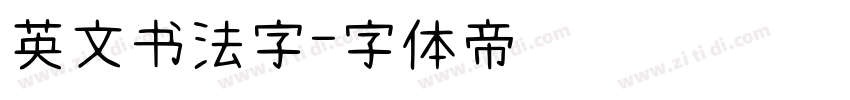 英文书法字字体转换