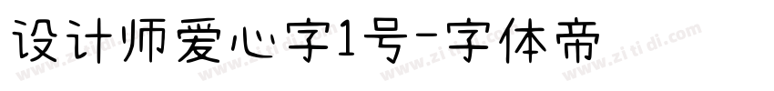 设计师爱心字1号字体转换
