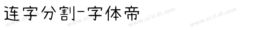 连字分割字体转换