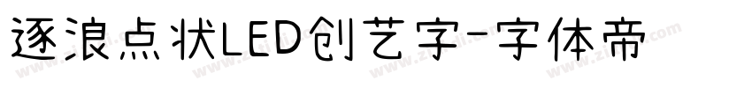 逐浪点状LED创艺字字体转换