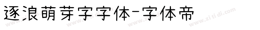 逐浪萌芽字字体字体转换