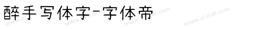 醉手写体字字体转换