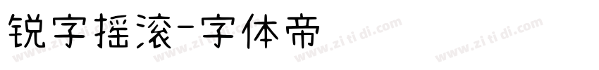 锐字摇滚字体转换
