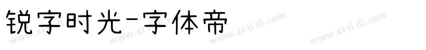 锐字时光字体转换