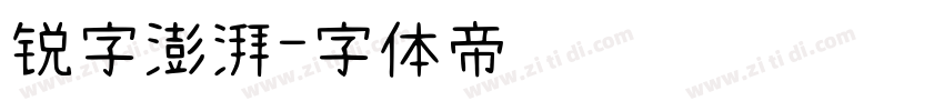 锐字澎湃字体转换