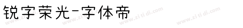 锐字荣光字体转换