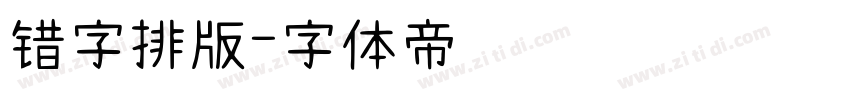 错字排版字体转换