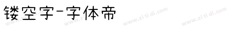 镂空字字体转换