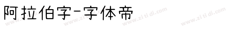 阿拉伯字字体转换
