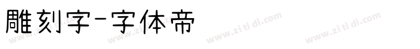 雕刻字字体转换